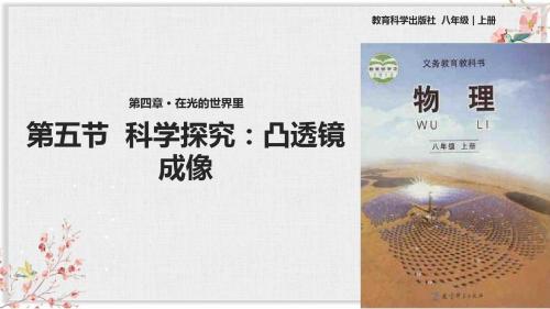 教科版八年级物理上册PPT课件《 科学探究：凸透镜成像》