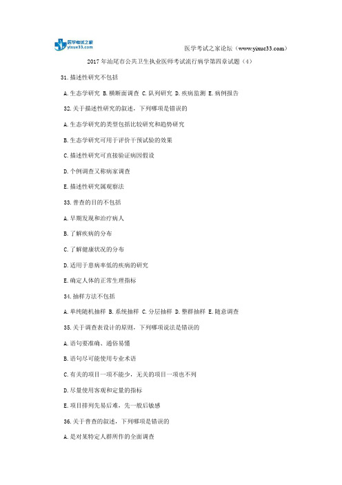 2017年汕尾市公共卫生执业医师考试流行病学第四章试题(4)