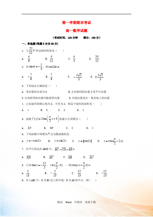 黑龙江省2020学年高一数学上学期期末考试试题
