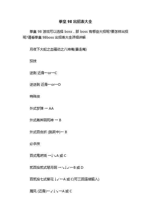 拳皇98出招表大全