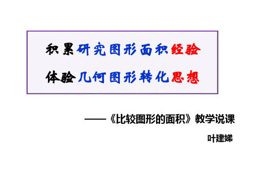五年级上册数学说课-4.1 比较图形的面积 ︳北师大版(2014秋 )(共31张PPT)
