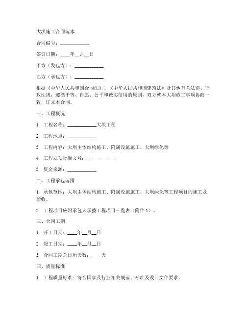 大坝施工合同范本