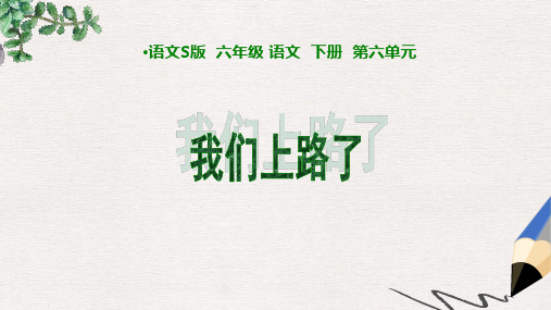 北师大版小学六年级语文下册我们上路了_1 (2)精品ppt课件