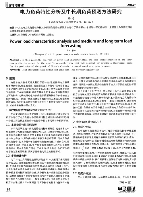 电力负荷特性分析及中长期负荷预测方法研究