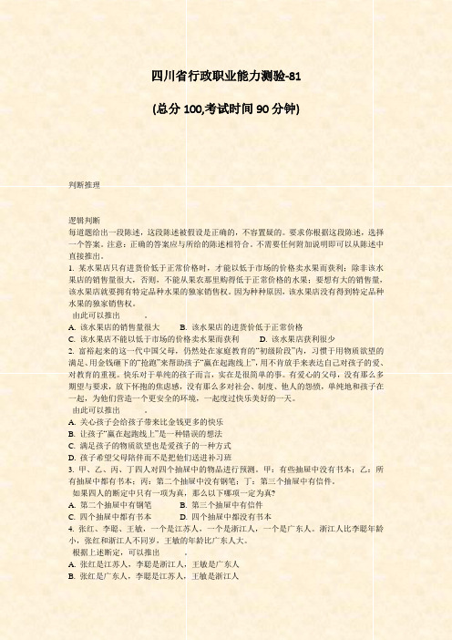 四川省行政职业能力测验-81_真题-无答案