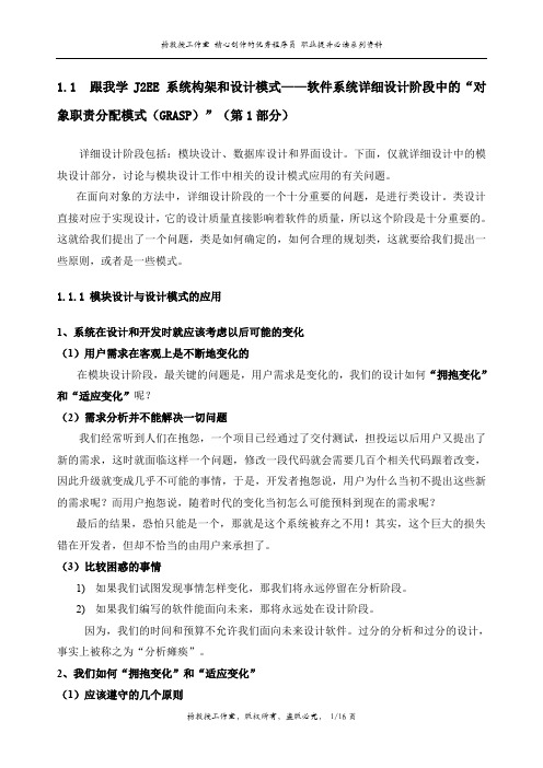 跟我学J2EE 系统构架和设计模式——软件系统详细设计阶段中的“对象职责分配模式(GRASP)”(第1部分)