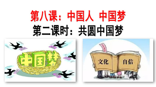 2018部编版道德与法治九年级上册8.2共圆中国梦 课件(共21张PPT)