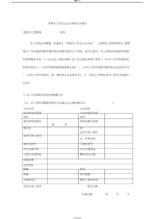 贸易外汇收支企业名录登记申请书