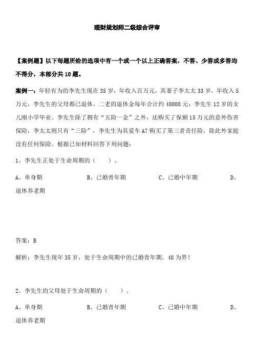 理财规划师综合评审二级真题精选题库