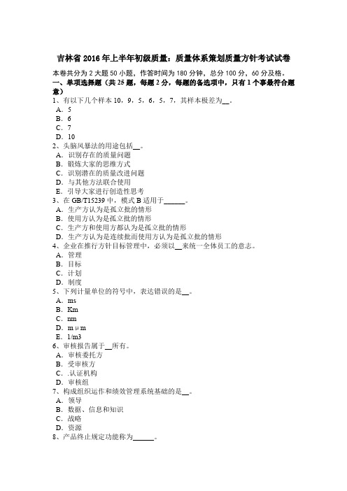吉林省2016年上半年初级质量：质量体系策划质量方针考试试卷