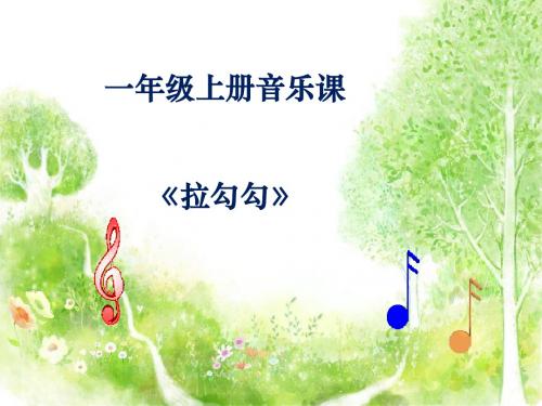 一年级上册《拉勾勾》PPT课件(上课用)1