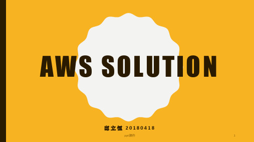 AWS Solution 解决方案  ppt课件
