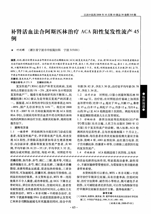 补肾活血法合阿斯匹林治疗ACA阳性复发性流产45例