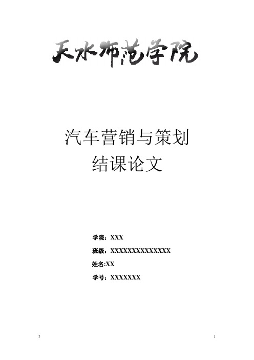 汽车营销与策划结课论文