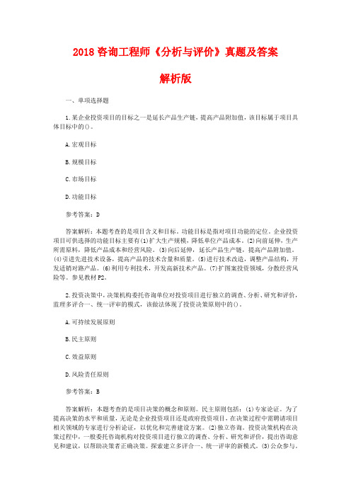 2018年咨询工程师《分析与评价》真题及答案