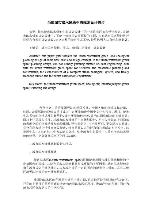 当前城市滨水绿地生态规划设计探讨