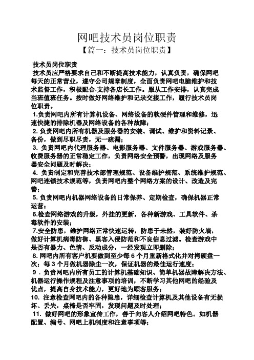 网吧技术员岗位职责