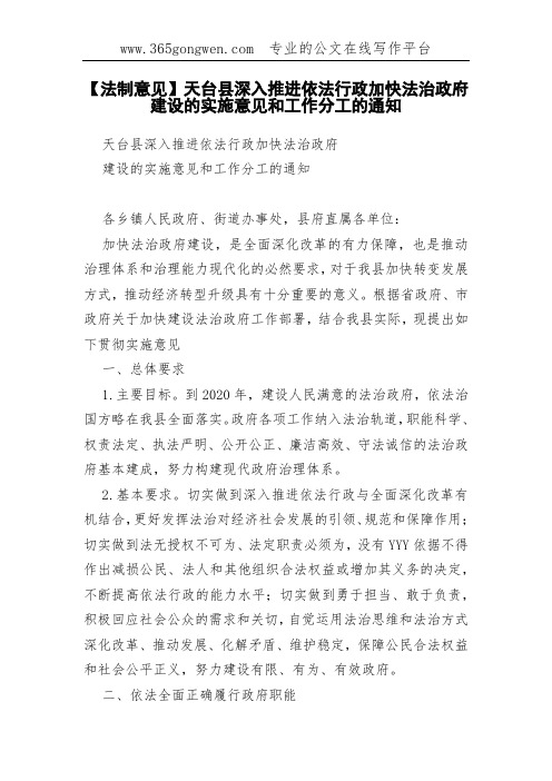 【法制意见】天台县深入推进依法行政加快法治政府建设的实施意见和工作分工的通知