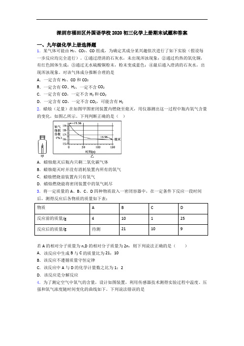 深圳市福田区外国语学校2020初三化学初三化学上册期末试题和答案