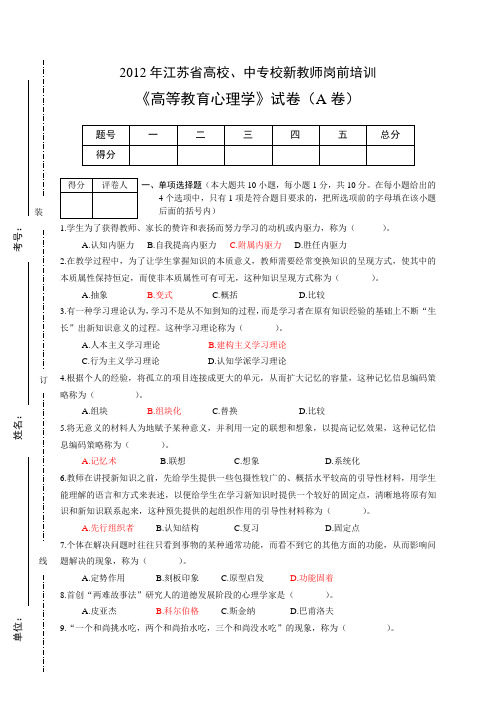 2012年江苏省高校教师《高等教育心理学》试卷及答案