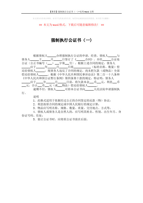 【推荐】强制执行公证书(一)-实用word文档 (1页)
