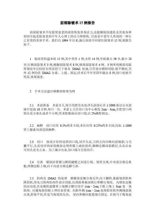 面部除皱术15例报告