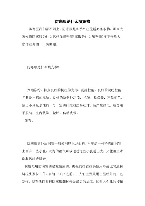 防寒服是什么填充物
