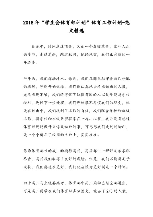2018年“学生会体育部计划”体育工作计划-范文精选