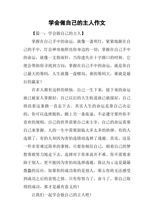 学会做自己的主人作文