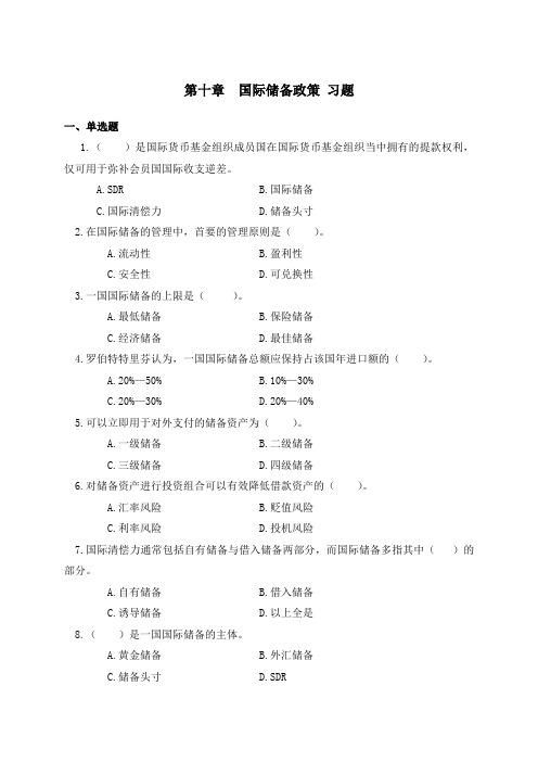 王爱俭国际金融概论答案第10章