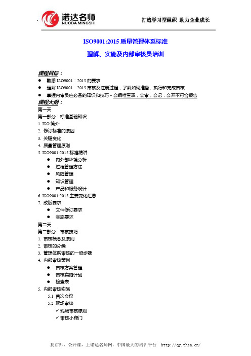 ISO90012015质量管理体系标准理解、实施及内部审核员培训