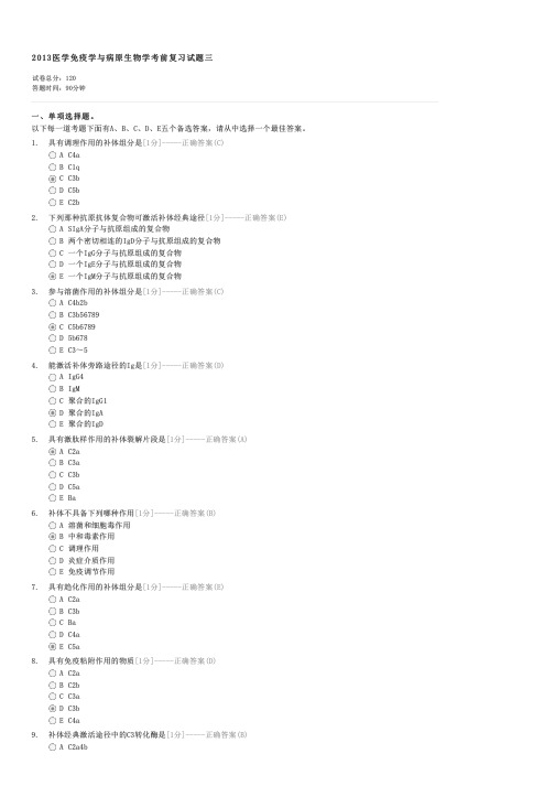 2013医学免疫学与病原生物学考前复习试题三-自考医学类病原生物学与免疫学基础试卷与试题