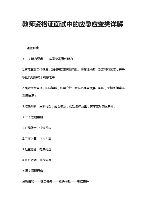 [全]教师资格证面试中的应急应变类详解