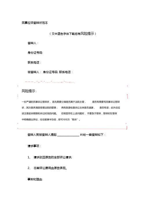 民事应诉答辩状范本