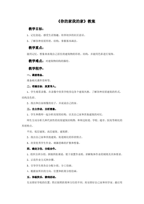 湘美版美术一年级下册 第七课《你的家 我的家》教案1