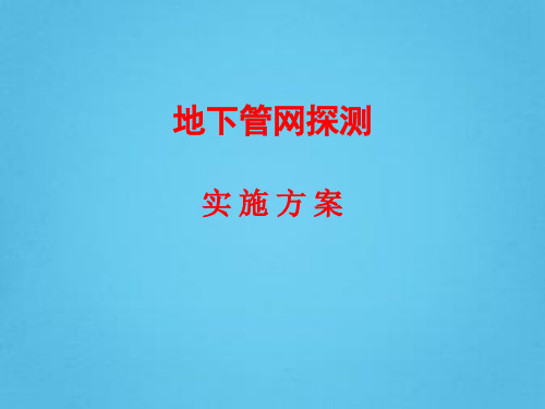地下管网探测实施方案