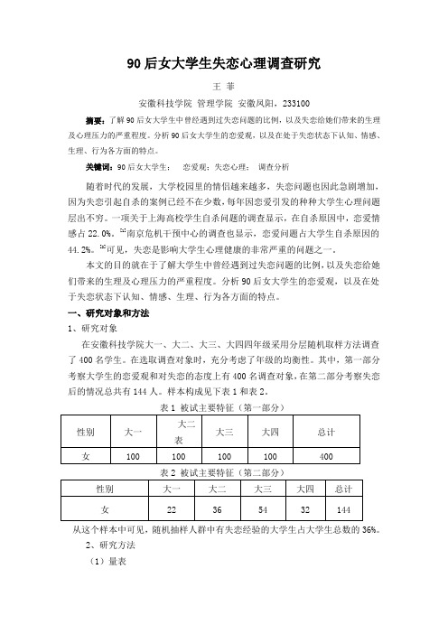 90后女大学生失恋心理调查研究数据分