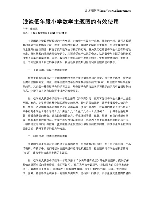 浅谈低年段小学数学主题图的有效使用