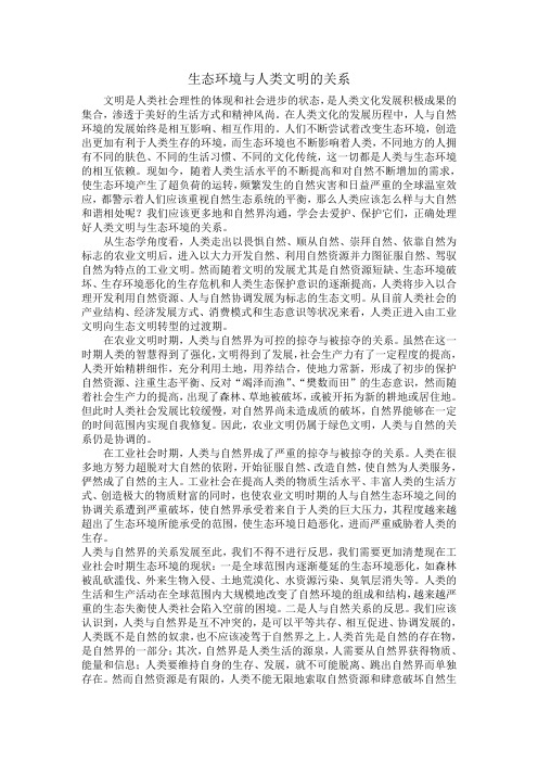 生态环境与人类文明的关系