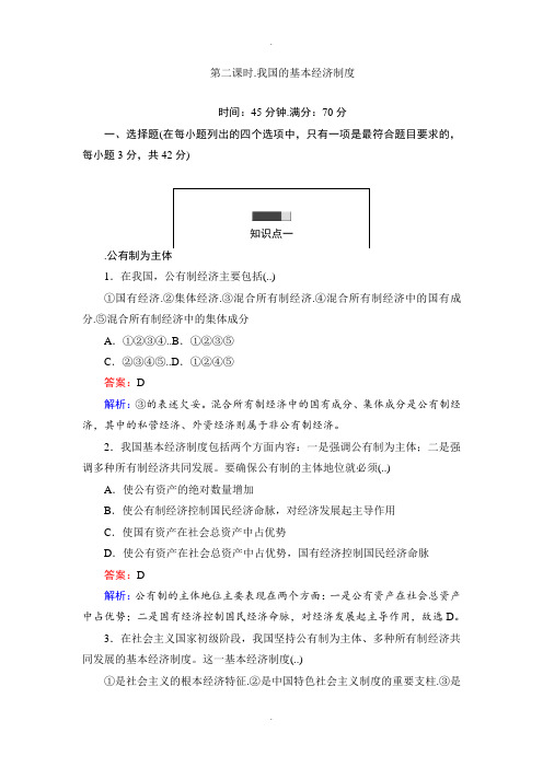 人教版政治必修一课时作业：4.2我国的基本经济制度 Word版含解析