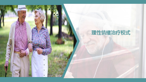 老年社会工作实务——理性情绪治疗模式