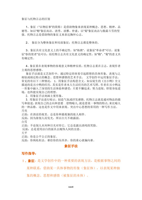 象征与托物言志的区别(精选.)