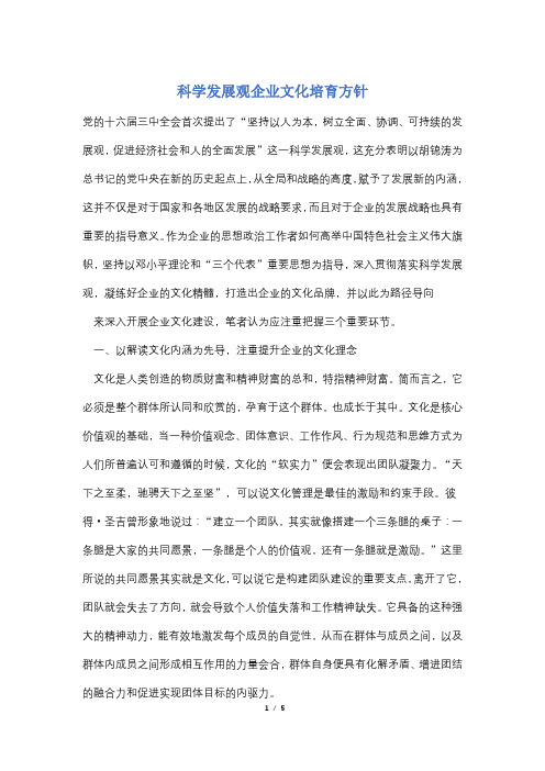 【最新】科学发展观企业文化培育方针