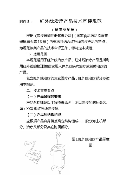 红外线治疗产品技术审评规范