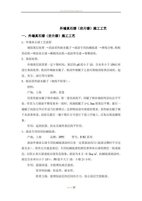 外墙真石漆(岩片漆)施工工艺