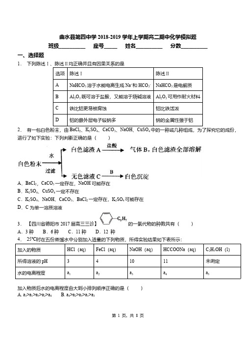 曲水县第四中学2018-2019学年上学期高二期中化学模拟题