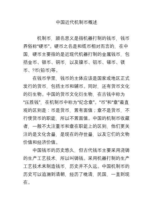 中国近代机制币概述