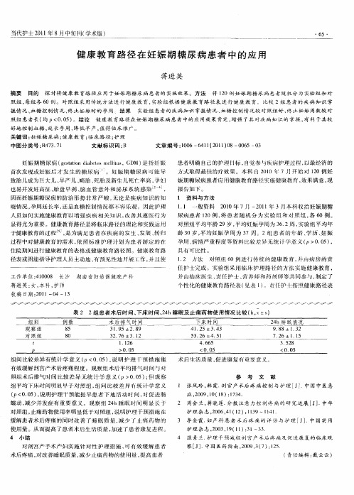 健康教育路径在妊娠期糖尿病患者中的应用