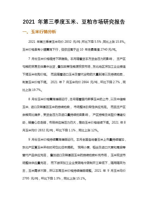 2021 年第三季度玉米、豆粕市场研究报告