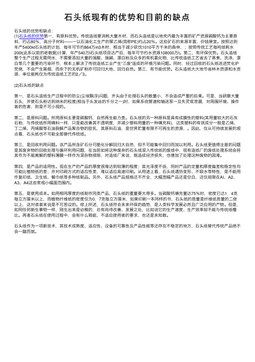 石头纸现有的优势和目前的缺点